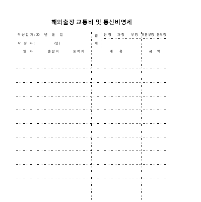 해외출장교통비및통신비명세 해외출장교통비및통신비명세